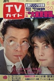 Poster da série Netchū Jidai: Keiji Hen