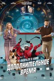 Extra Time movie poster