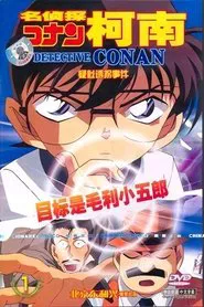 Detective Conan OVA 05: The Target is Kogoro! The Detective Boys' Secret Investigation movie poster