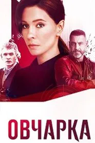 Овчарка tv show poster