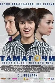Tamagochi movie poster