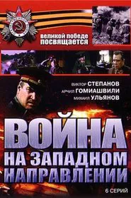 War in the Western Direction tv show poster