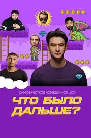 What Happened Next? tv show poster