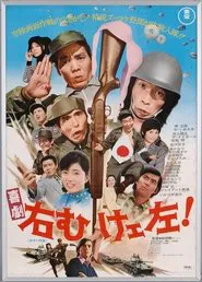 喜劇 右向けェ左！ movie poster