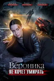 Poster da série Вероника не хочет умирать