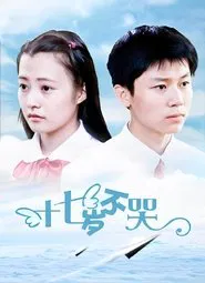 Shi qi sui bu ku tv show poster
