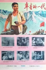 年青的一代 movie poster