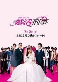 Konkatsu Deka tv show poster