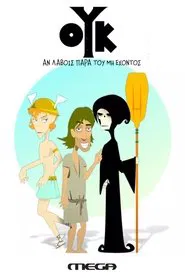 Ouk an lavois para tou mi ehontos tv show poster