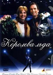 Королева льда movie poster