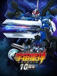 宇宙星神 tv show poster