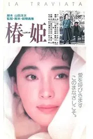 椿姫 movie poster