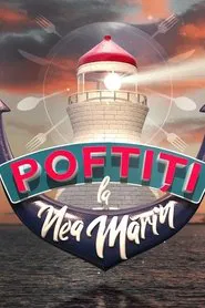 Poftiți la Nea Mărin tv show poster