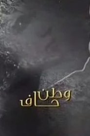 A Bare Homeland tv show poster