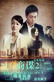 商谍2 movie poster