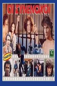 Οι συνένοχοι movie poster