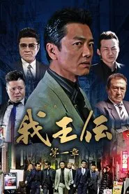 我王伝 第一章 movie poster