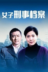 Poster da série 女子刑事档案