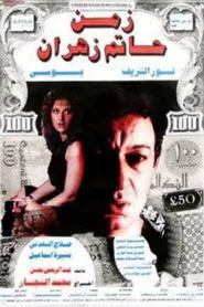 Poster do filme The Time of Hatem Zahran