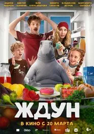 Ждун movie poster