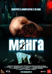 Манга movie poster