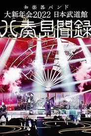 和楽器バンド - 大新年会2022 日本武道馆 ～八奏见闻録～ movie poster