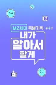 MZ세대 특별기획: 내가 알아서 할게 tv show poster