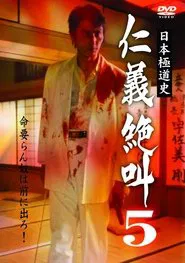 History of Japan's Yakuza - Cry of Honor 5 movie poster