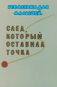 Геометрия для малышей. След, который оставила точка movie poster