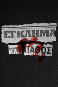 Έγκλημα και Πάθος tv show poster