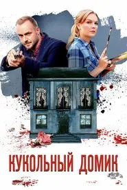 Poster da série Кукольный домик