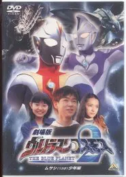 Poster do filme Ultraman Cosmos 2: The Blue Planet - Young Musashi Chapter