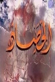 الحصاد tv show poster