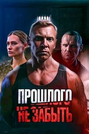 Прошлого не забыть movie poster