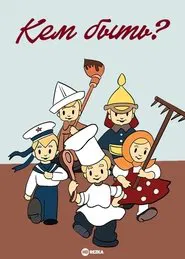 Poster do filme Кем быть?