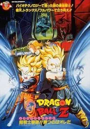 龙珠Z剧场版14：超能量战士悟天 movie poster