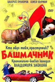 Shoemaker movie poster