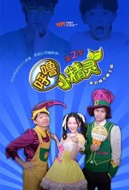 呼噜小精灵 tv show poster