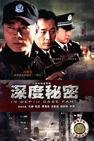 深度秘密 tv show poster