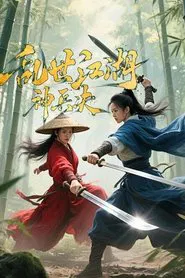 Chaotic Jianghu: Divine Weapons Rivalry movie poster