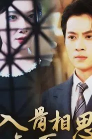 入骨相思知不知 tv show poster