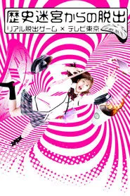 Rekishi Meikyuu kara no Dasshutsu~Real Dasshutsu Game X TV Tokyo~ tv show poster