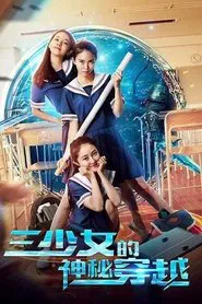 The Mysterious Crossing of Three Girls movie poster