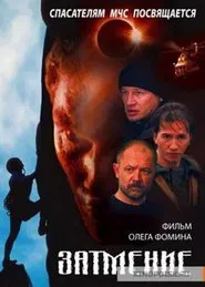 Спасатели. Затмение movie poster