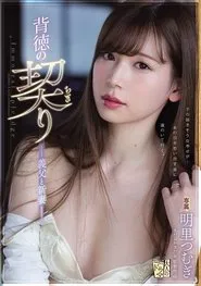 Immoral Promise - Father-in-Law and Newlywed Wife movie poster