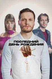 The Last Birthday movie poster