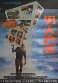 男人也难 movie poster