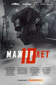 Мажор 10 лет movie poster