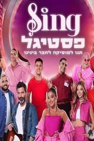סינג פסטיגל movie poster