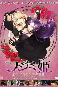 フジミ姫 あるゾンビ少女の災難 movie poster